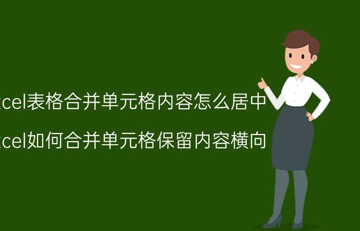 excel表格合并单元格内容怎么居中 excel如何合并单元格保留内容横向？